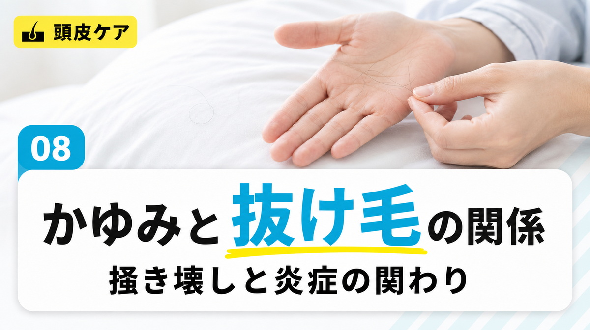 頭皮のかゆみと抜け毛・薄毛の関係を掻き壊しや炎症との関わりから解説する見出しイメージ