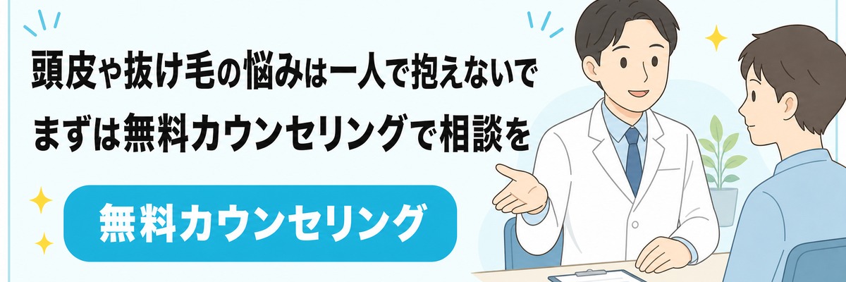頭皮や抜け毛の悩みは一人で抱えず無料カウンセリングで相談できることを案内するバナー