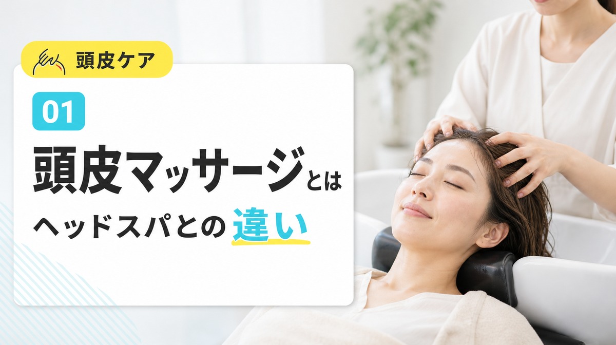 頭皮マッサージとは何かヘッドスパとの違いも解説する見出しイメージ