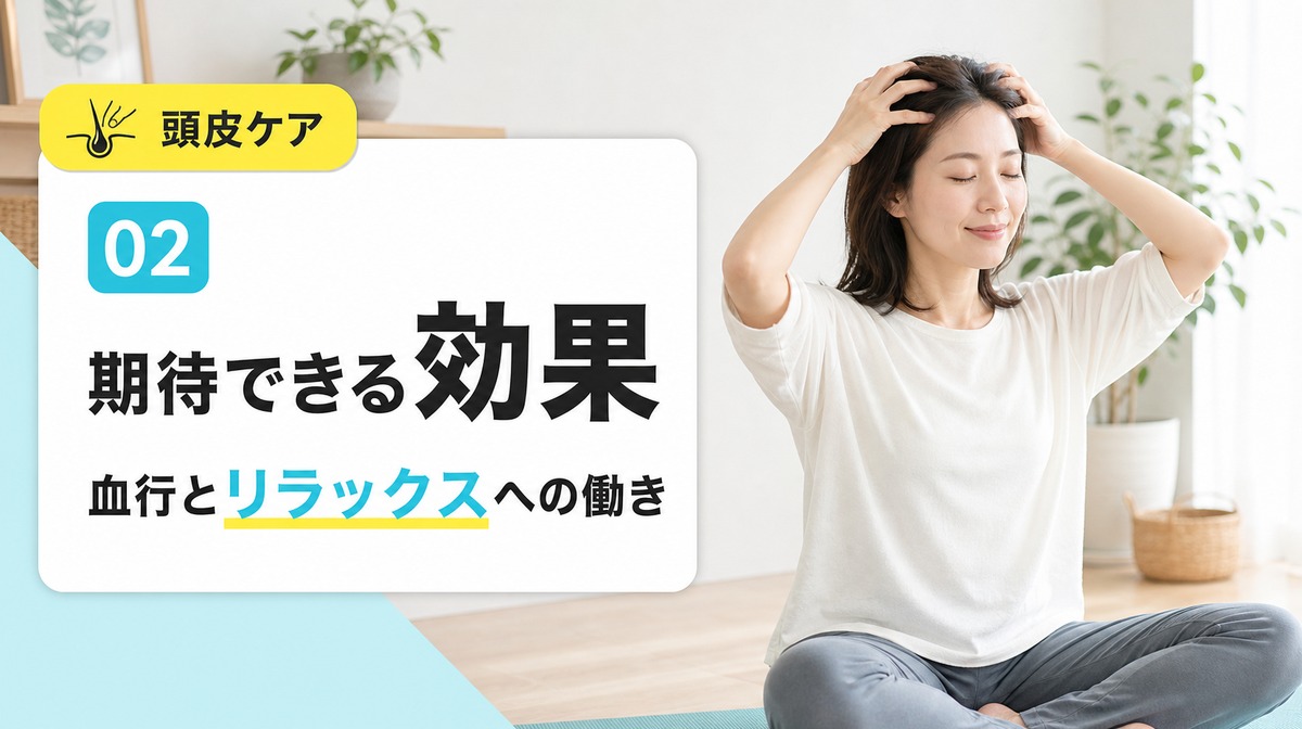 頭皮マッサージで期待できる効果と血行やリラックスへの働きを解説する見出しイメージ