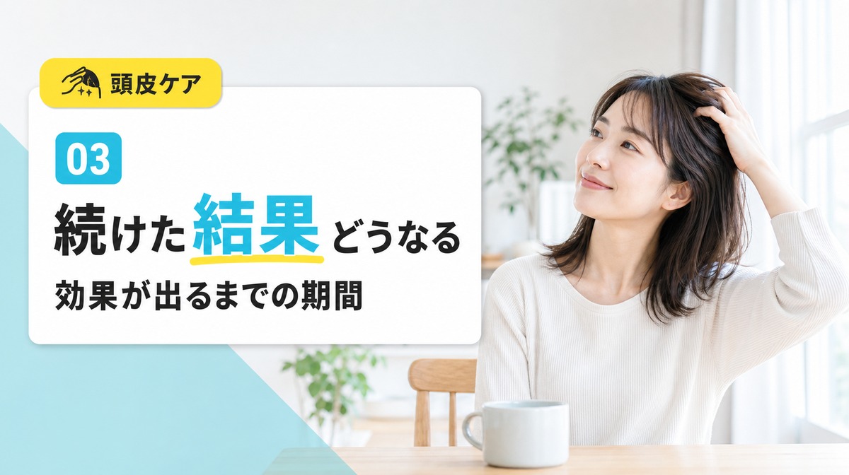 頭皮マッサージを続けた結果どうなるのか効果が出るまでの期間を解説する見出しイメージ