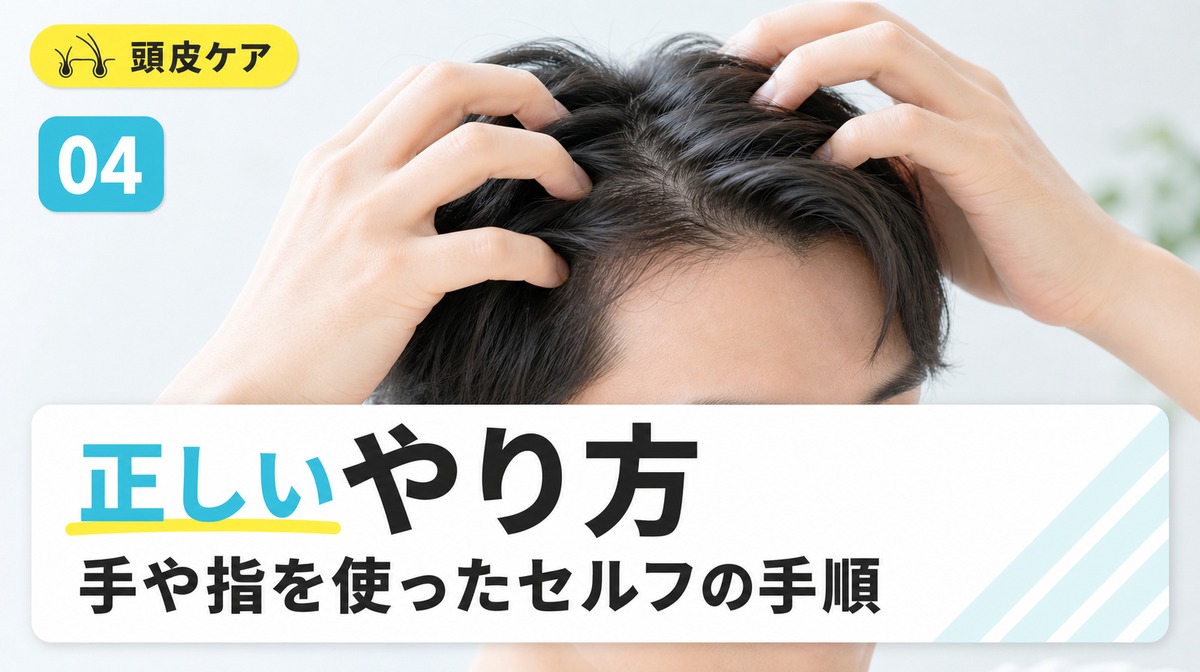 頭皮マッサージの正しいやり方と手や指を使ったセルフの手順を解説する見出しイメージ