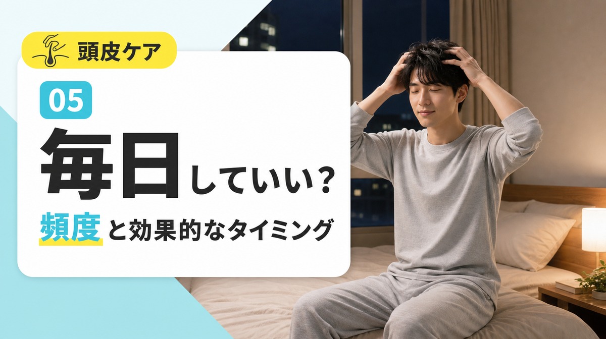 頭皮マッサージは毎日していいのか頻度とタイミングを解説する見出しイメージ