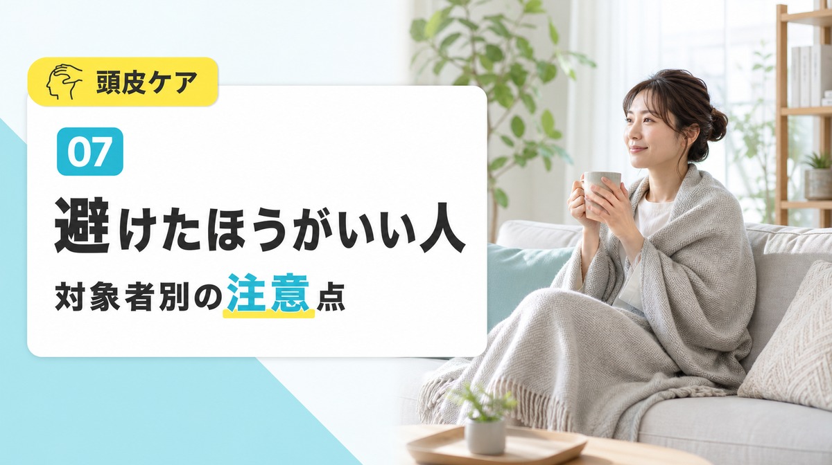 頭皮マッサージを避けたほうがいい人の対象者別の注意点を解説する見出しイメージ