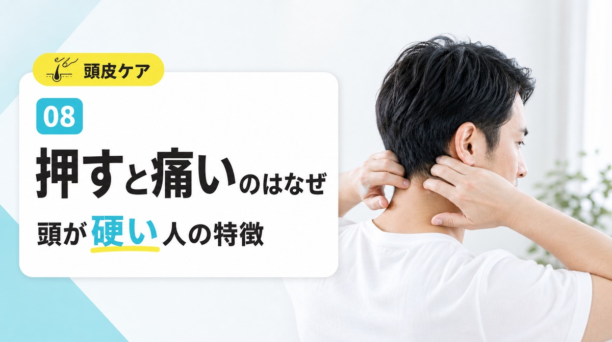 頭皮マッサージで押すと痛いのはなぜか頭が硬い人の特徴を解説する見出しイメージ