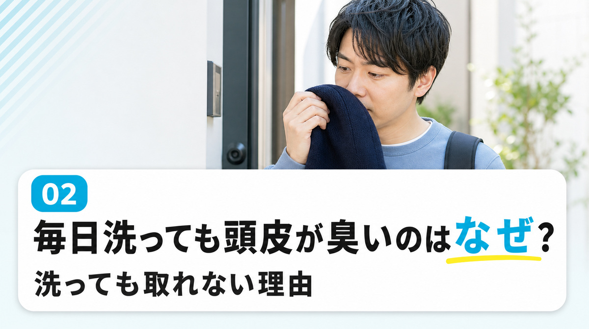毎日洗っても頭皮が臭いのはなぜかと洗っても取れない理由を解説する見出しイメージ