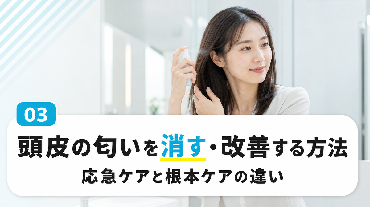 頭皮の匂いを消す方法と根本から改善する方法を解説する見出しイメージ