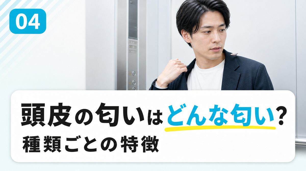 頭皮の匂いはどんな匂いかと種類ごとの特徴を解説する見出しイメージ