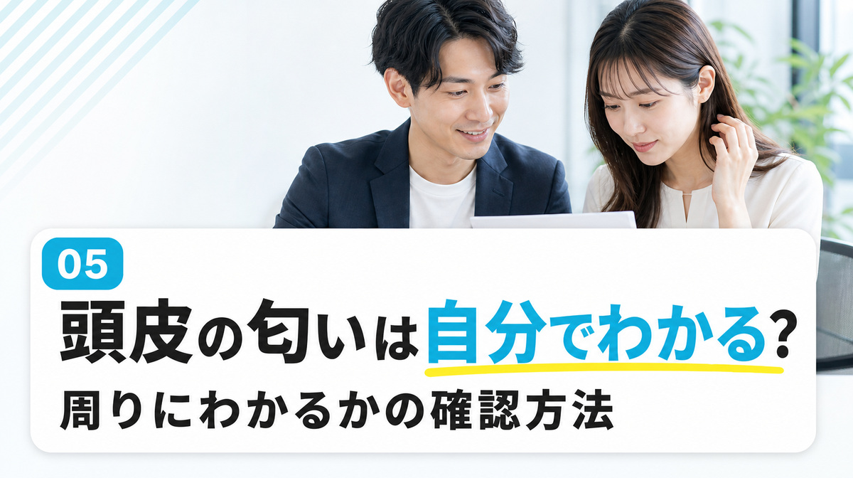 頭皮の匂いが自分でわかる確認方法と周りにわかるかを解説する見出しイメージ
