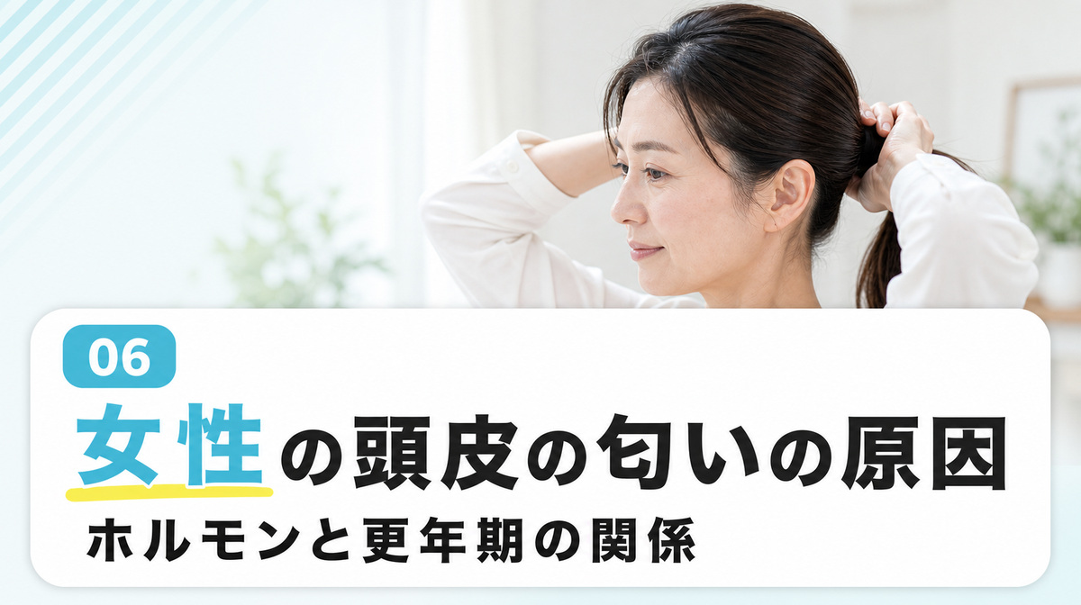 女性の頭皮の匂いの原因をホルモンバランスや更年期とともに解説する見出しイメージ