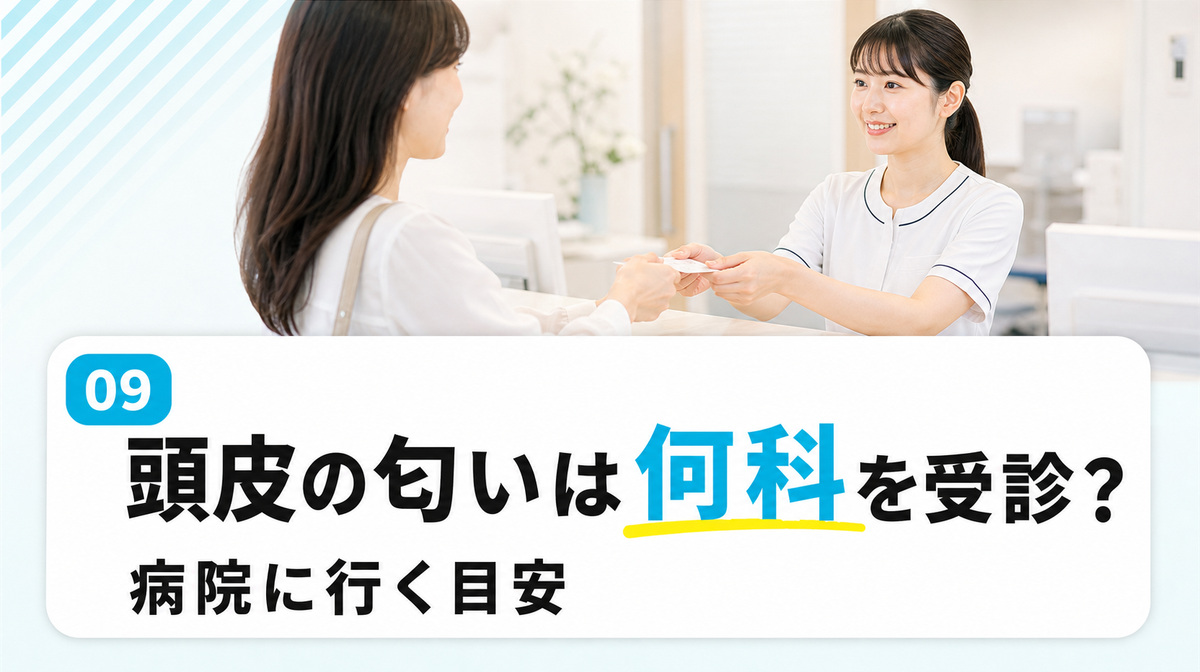 頭皮の匂いで病院を受診するのは何科かと皮膚科を受診する目安を解説する見出しイメージ