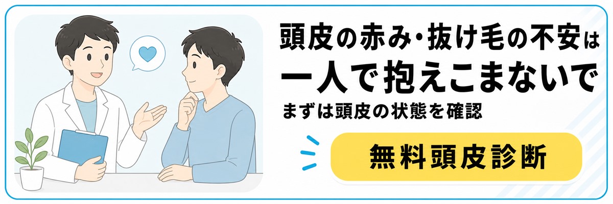 頭皮の赤みや抜け毛の不安は一人で抱えず無料頭皮診断と無料カウンセリングで相談できることを案内するバナー