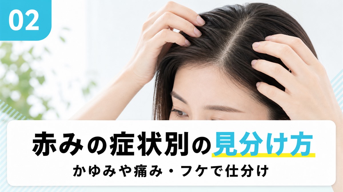 頭皮の赤みをかゆみや痛み・フケ・できものなど症状別に見分ける見出しイメージ