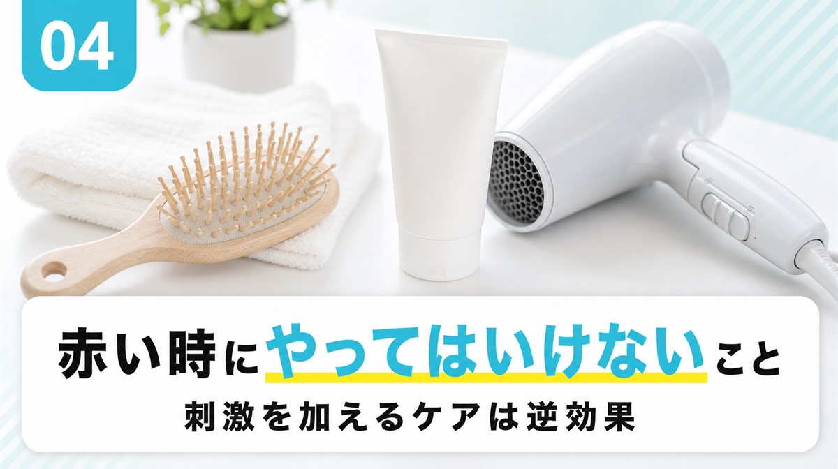 頭皮が赤い時にやってはいけないことを自己流マッサージや市販薬の自己判断から解説する見出しイメージ