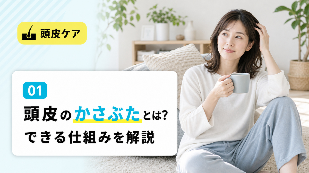 頭皮のかさぶたとは何かやかさぶたみたいなものができる仕組みを確かめる見出しイメージ