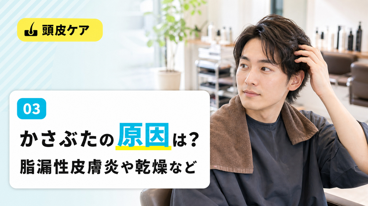 頭皮にかさぶたができる原因として脂漏性皮膚炎や乾燥と接触皮膚炎や頭部白癬を解説する見出しイメージ