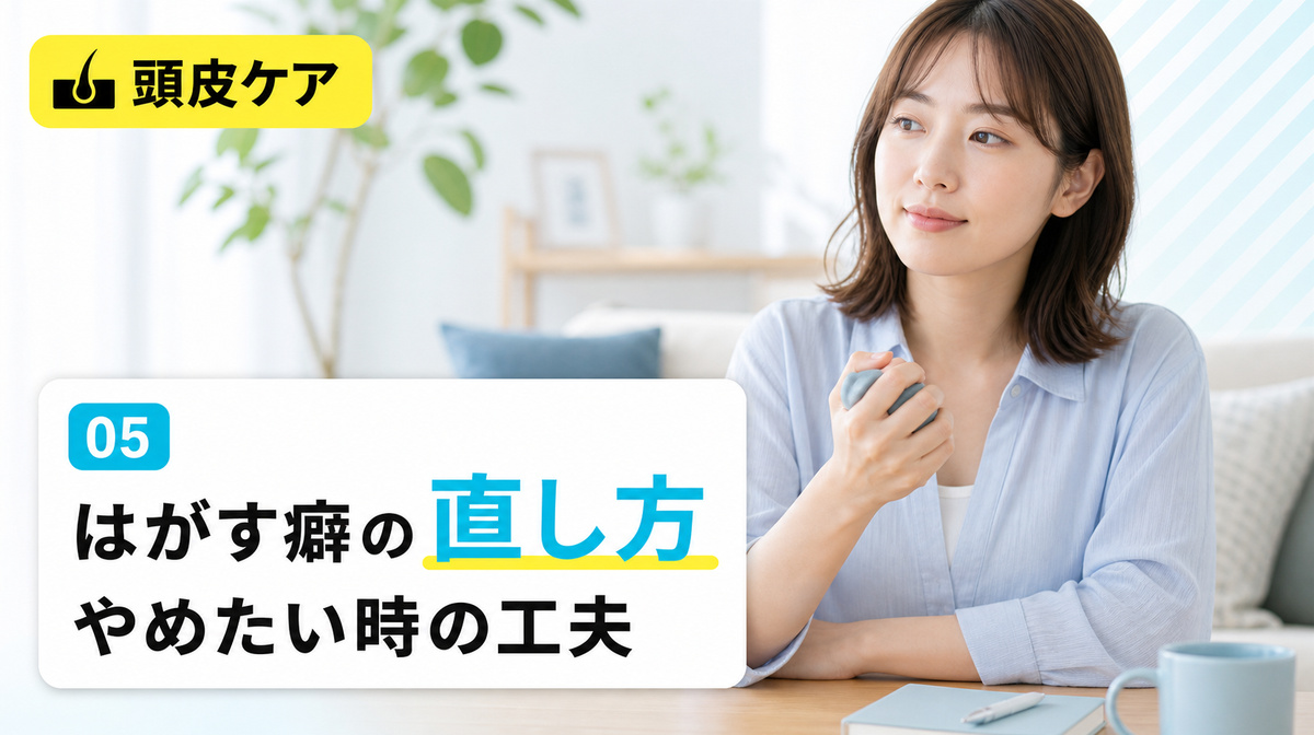 頭皮のかさぶたをはがす癖の直し方ややめたいときの対処を解説する見出しイメージ