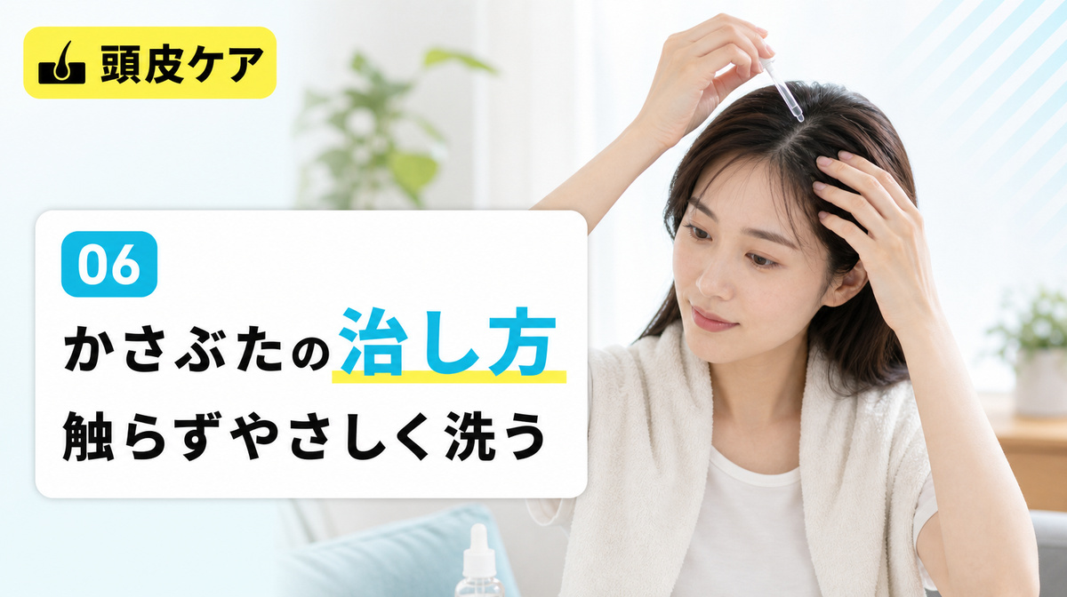 頭皮のかさぶたの正しい治し方として触らずやさしく洗う方法と保湿を解説する見出しイメージ