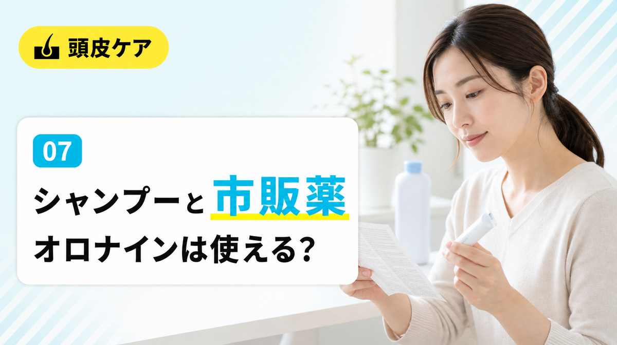 頭皮のかさぶたに使うシャンプーや市販薬の選び方とオロナインの可否を解説する見出しイメージ