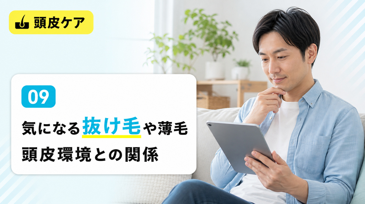 頭皮のかさぶたで気になる抜け毛や薄毛との関係と頭皮環境の改善を解説する見出しイメージ