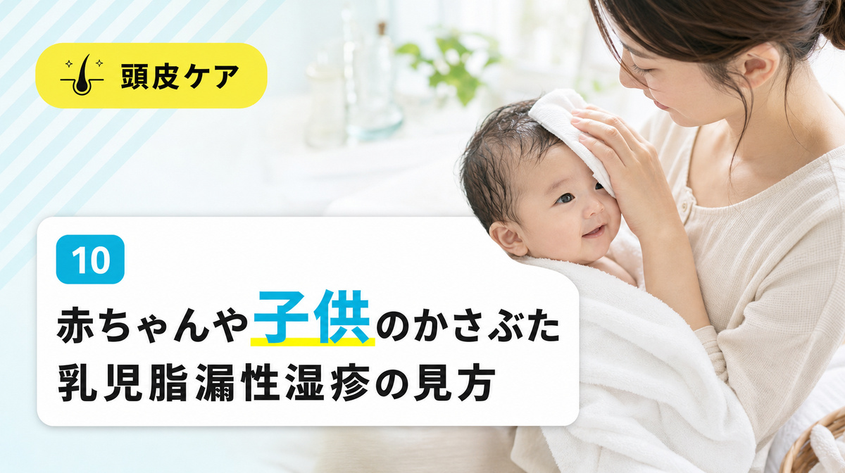 赤ちゃんや子供の頭皮にできるかさぶたの特徴と茶色や黄色になるときを解説する見出しイメージ