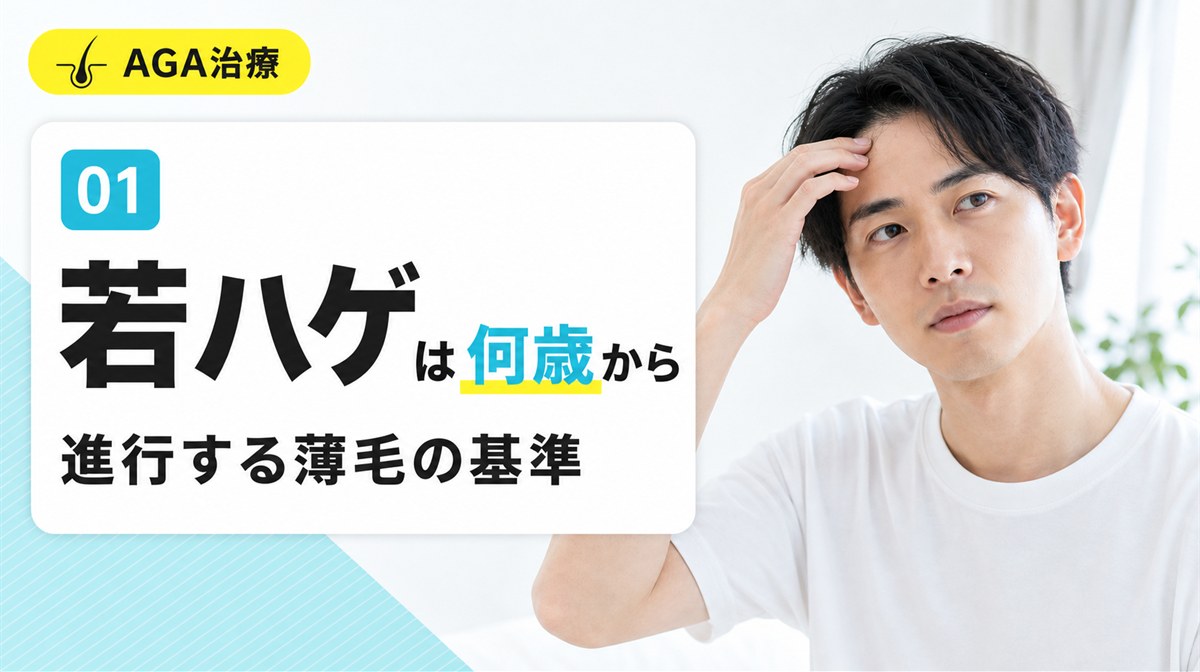 若ハゲは何歳から進行する薄毛かという基準を解説する見出しイメージ