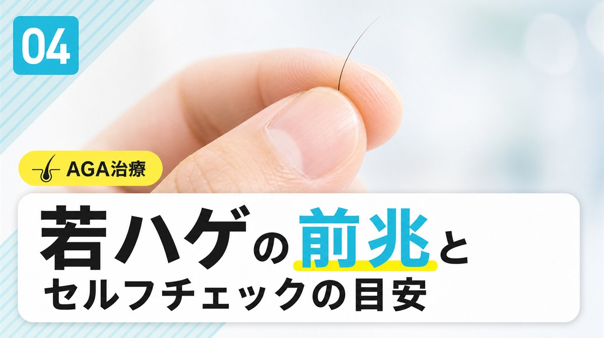 若ハゲの前兆と初期症状や進行速度を確かめるセルフチェックを解説する見出しイメージ