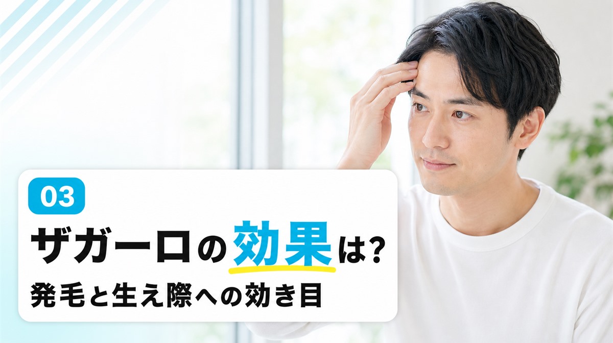 ザガーロの効果は発毛や生え際への効き目があるのかを解説する見出しイメージ