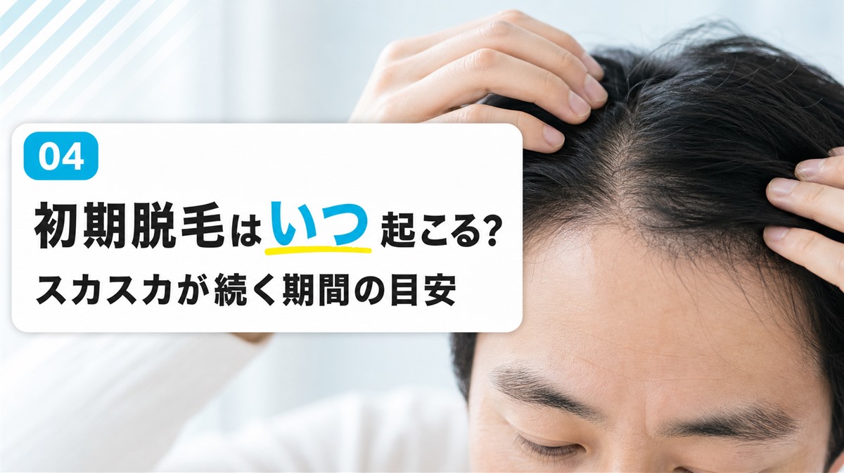 ザガーロの初期脱毛がいつから始まりいつまで続くかと前髪スカスカの見分け方を解説する見出しイメージ