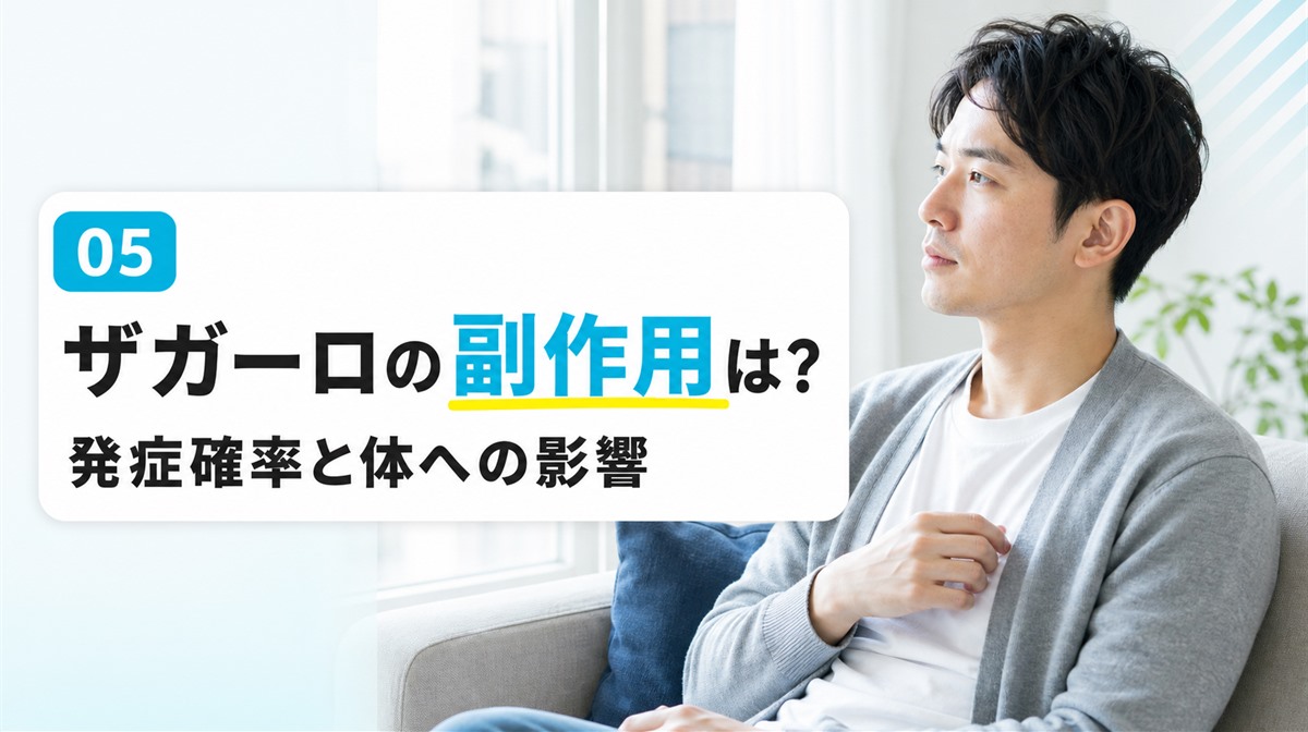 ザガーロの副作用の発症確率と前立腺がんやうつのリスクを解説する見出しイメージ