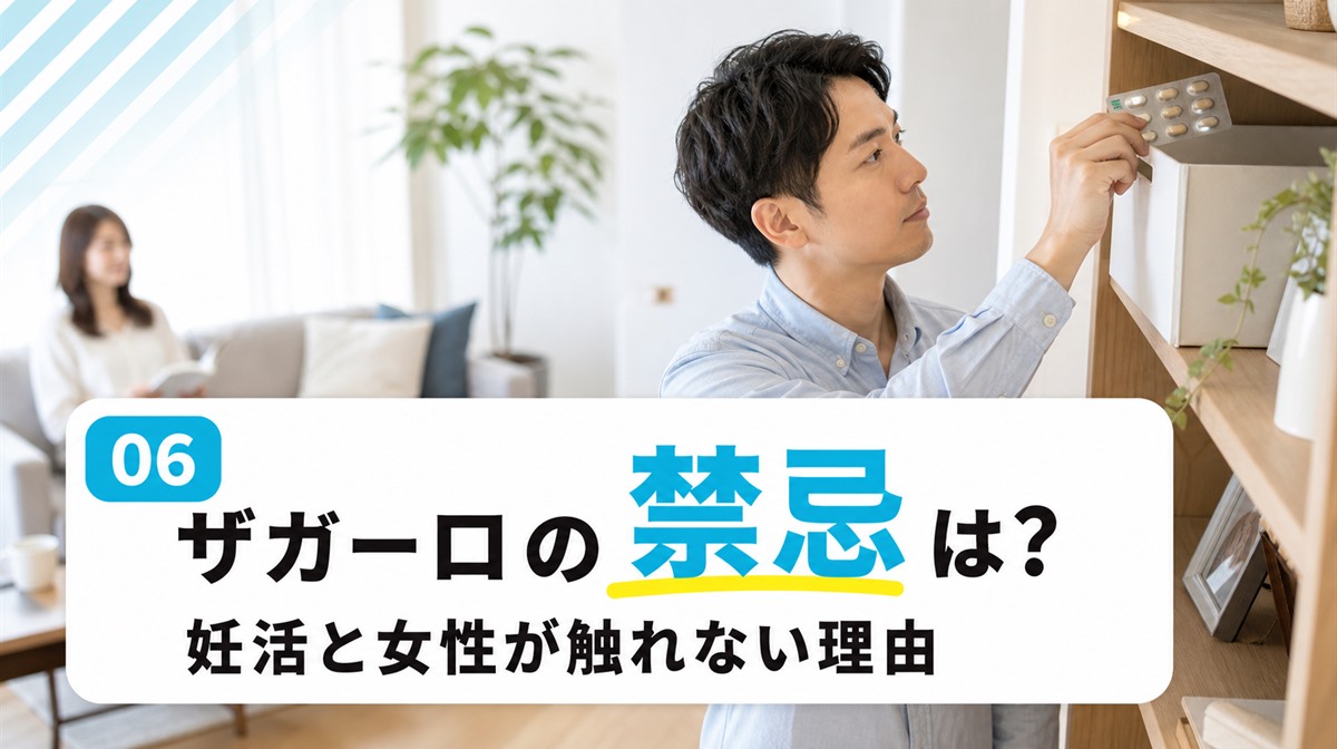 ザガーロの禁忌や妊活と女性が注意する点や献血の注意を解説する見出しイメージ