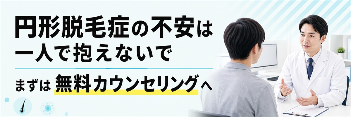 円形脱毛症の不安は一人で抱えず無料カウンセリングで相談できることを案内するバナー