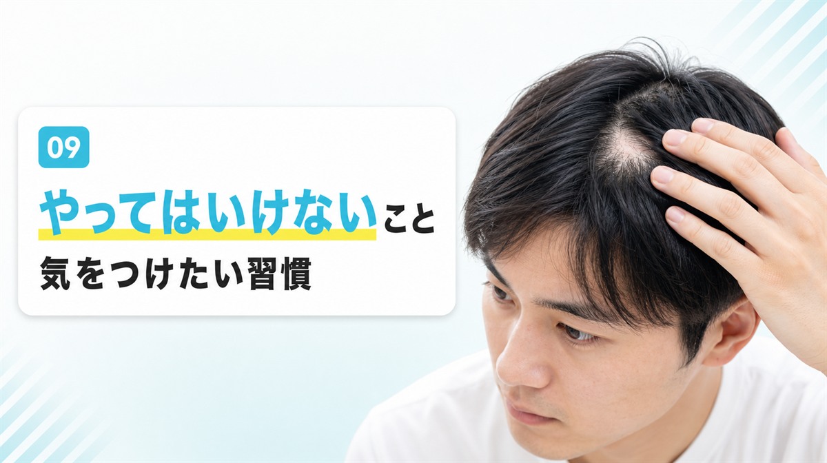 円形脱毛症でやってはいけないことや気をつけたい習慣を解説する見出しイメージ